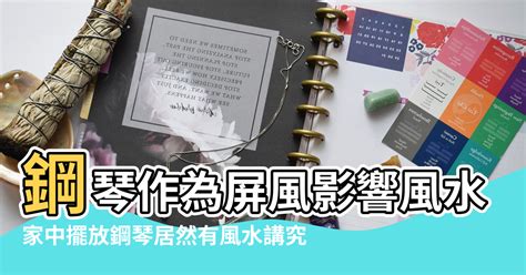 鋼琴風水|【鋼琴能做隔斷風水】鋼琴作為屏風影響風水嗎 